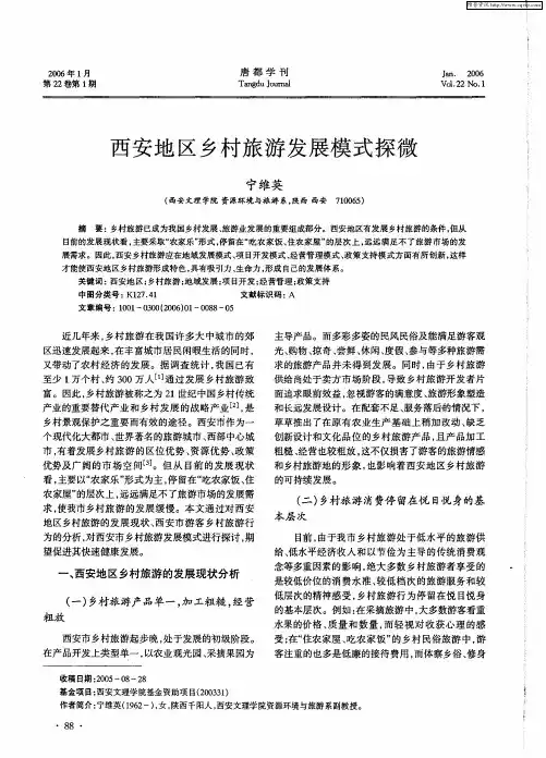西安地区乡村旅游发展模式探微