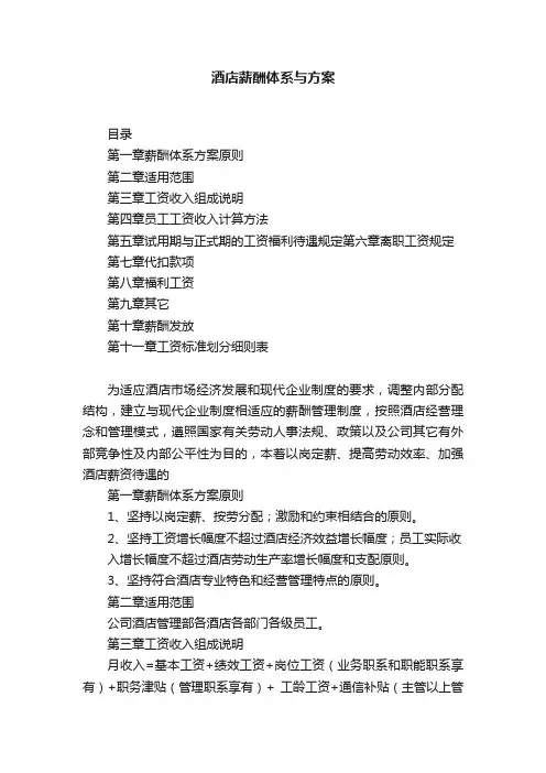 酒店薪酬体系与方案