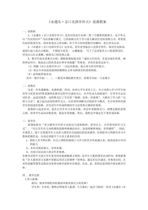 《永遇乐·京口北固亭怀古》说课稿全面版