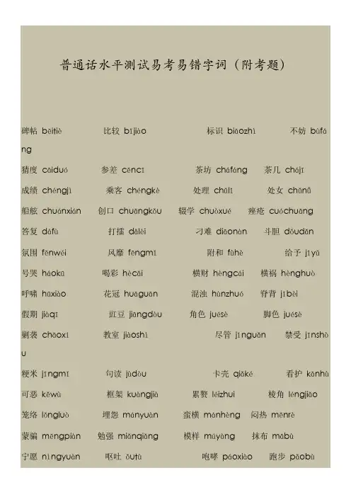 普通话水平测试易考易错字词(附考题)