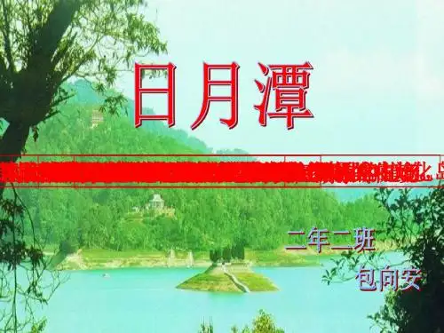 《日月潭》ppt课件