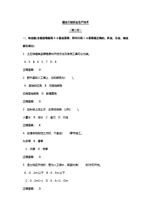 2020(安全生产)2020年建设工程安全生产技术(第二版)附录试题