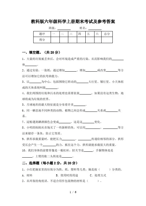 教科版六年级科学上册期末考试及参考答案