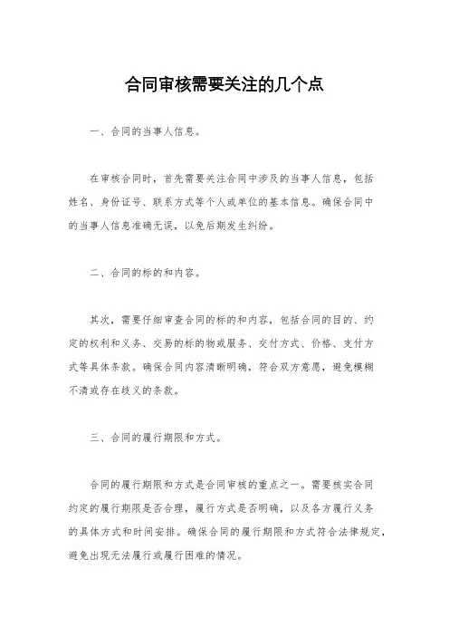 合同审核需要关注的几个点