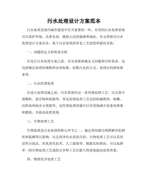 污水处理设计方案范本