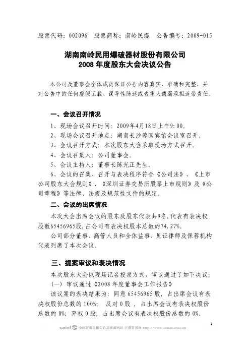 湖南南岭民用爆破器材股份有限公司2008年度股东大会决议公告