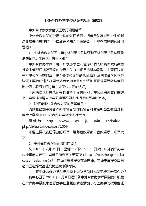 中外合作办学学位认证常见问题解答