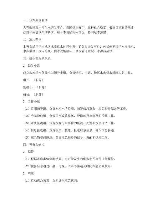 水库供水保障应急预案