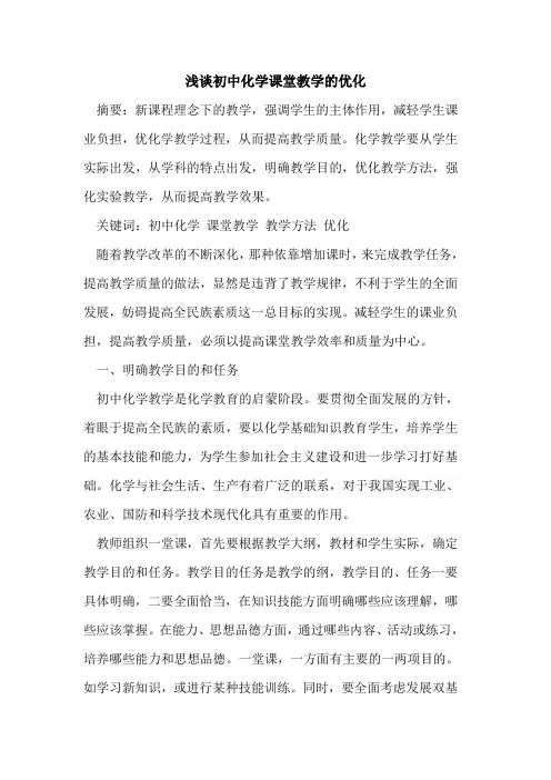 初中化学课堂教学优化