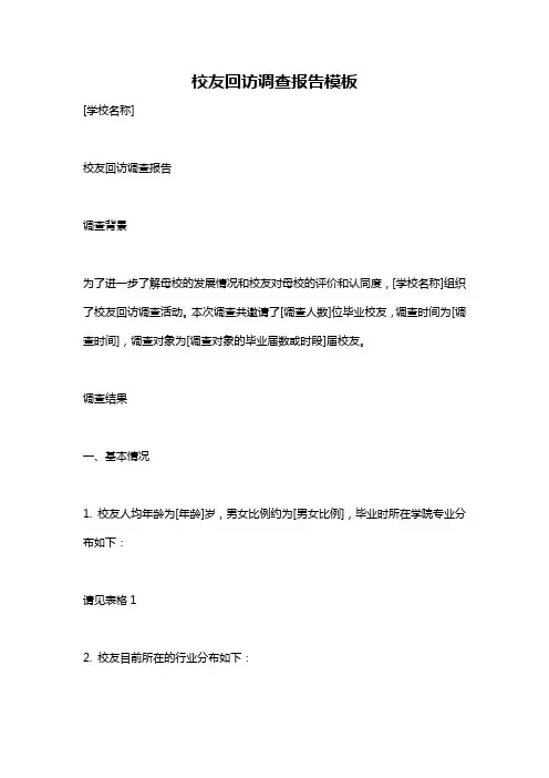 校友回访调查报告模板