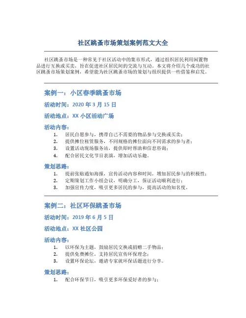 社区跳蚤市场策划案例范文大全