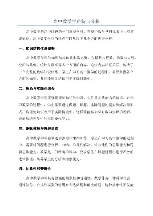 高中数学学科特点分析