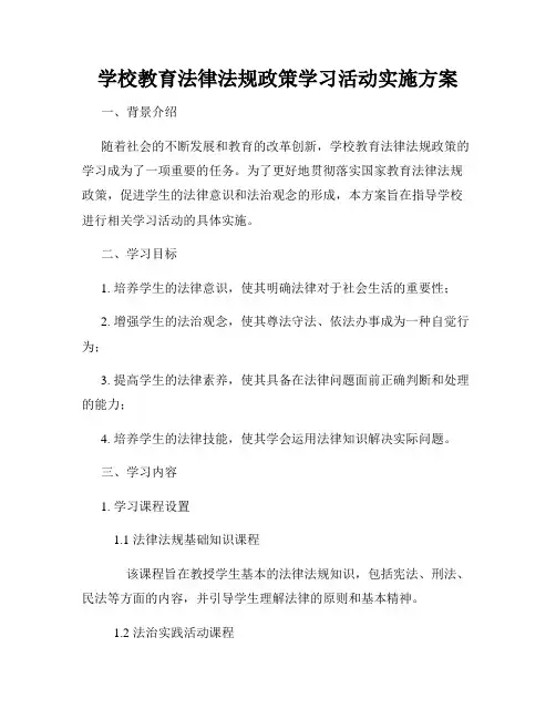 学校教育法律法规政策学习活动实施方案