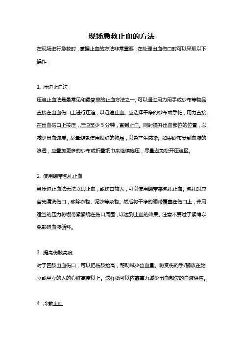 现场急救止血的方法