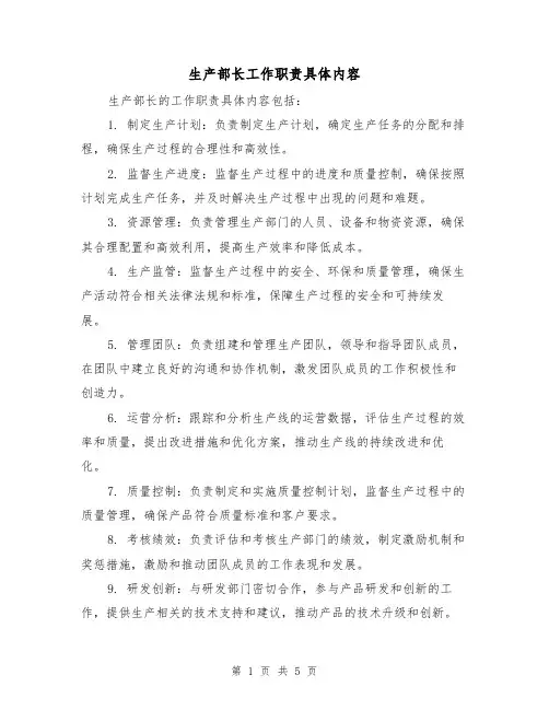 生产部长工作职责具体内容（四篇）