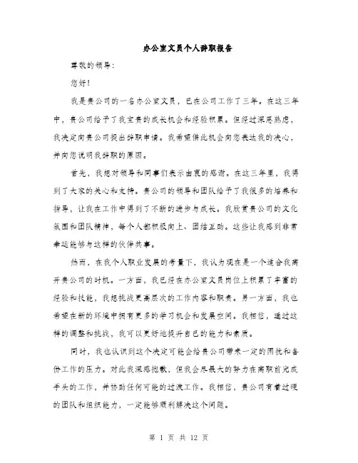 办公室文员个人辞职报告（5篇）
