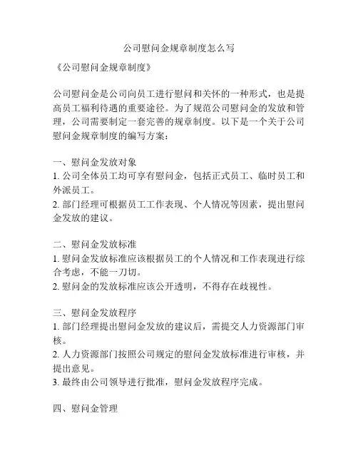 公司慰问金规章制度怎么写