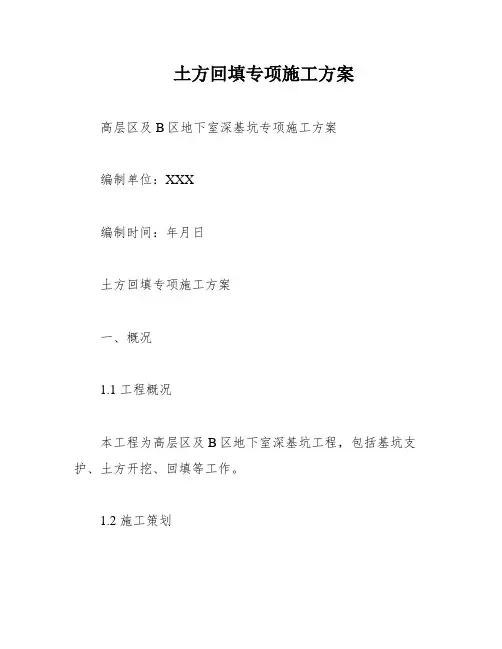 土方回填专项施工方案