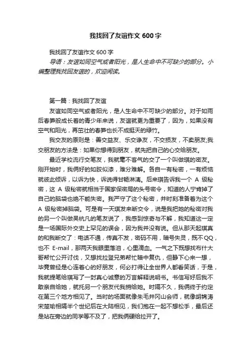 我找回了友谊作文600字