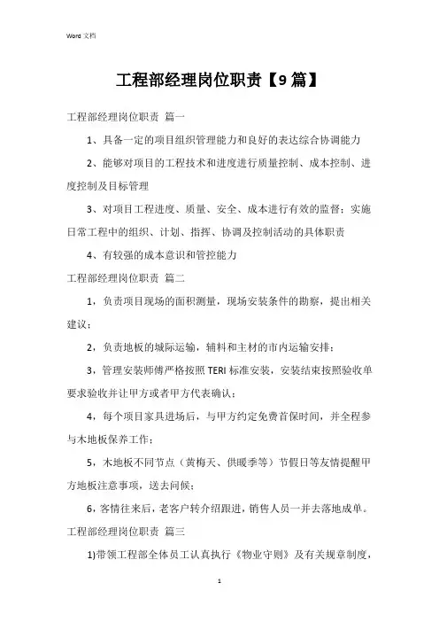 工程部经理岗位职责【9篇】
