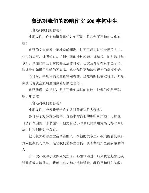 鲁迅对我们的影响作文600字初中生