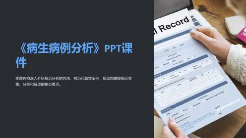 《病生病例分析》课件
