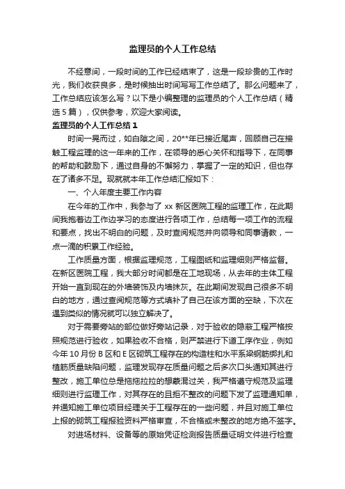 监理员的个人工作总结（精选5篇）