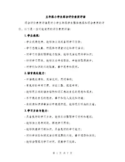 五年级小学生综合评价素质评语（三篇）