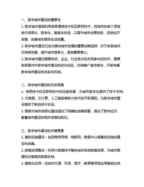 关于数字城市建设经验交流的发言提纲