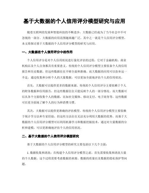 基于大数据的个人信用评分模型研究与应用
