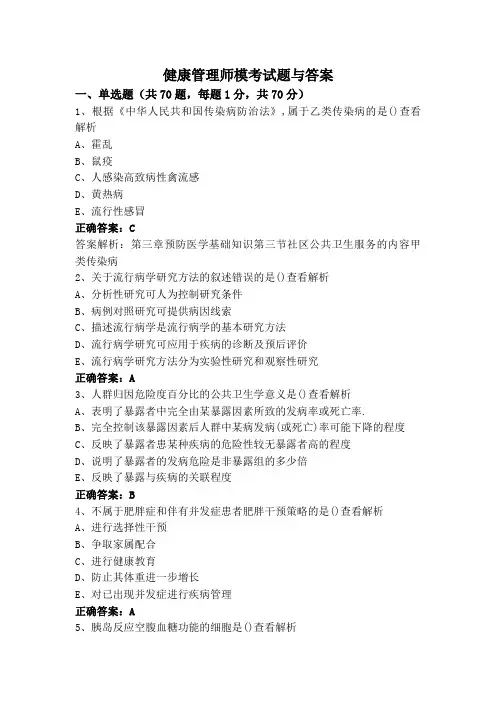 健康管理师模考试题与答案