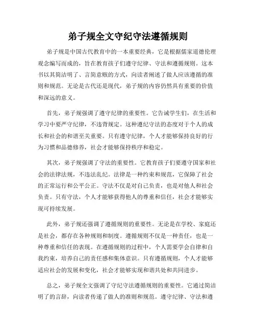 弟子规全文守纪守法遵循规则