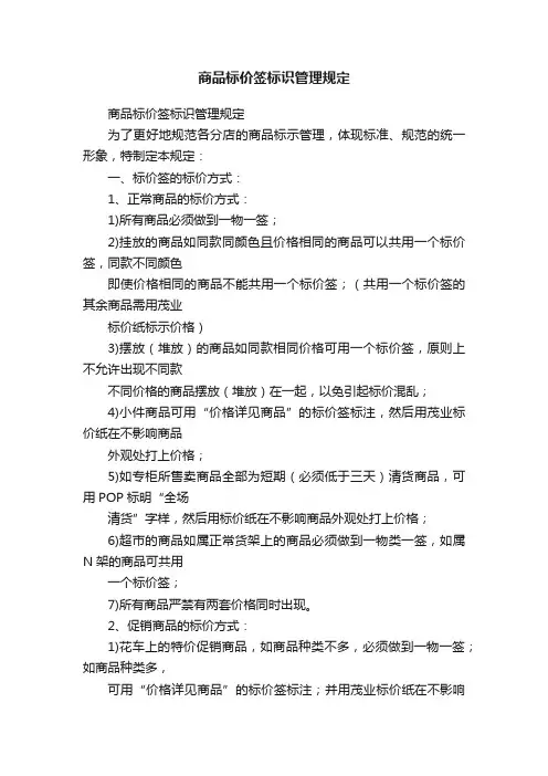商品标价签标识管理规定
