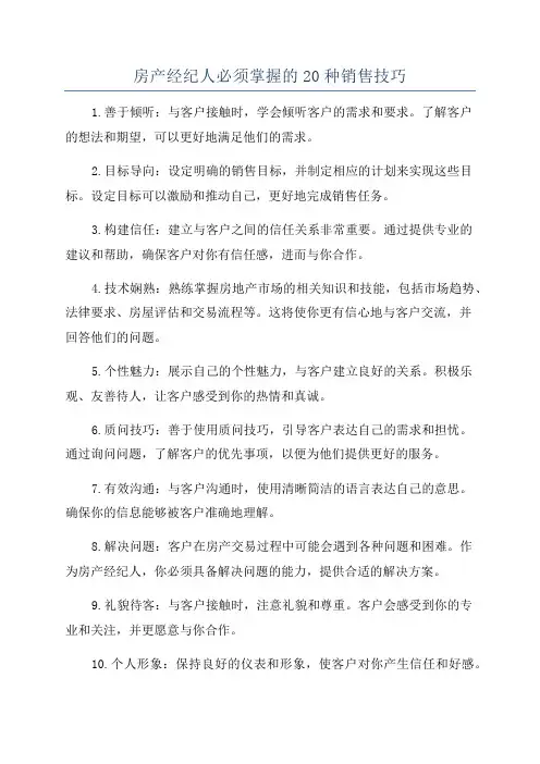 房产经纪人必须掌握的20种销售技巧