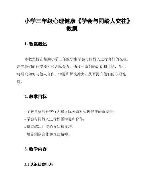 小学三年级心理健康《学会与同龄人交往》教案