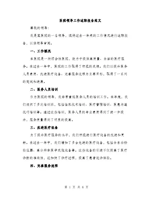 医院领导工作述职报告范文（二篇）