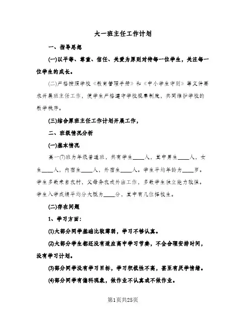 大一班主任工作计划(三篇)