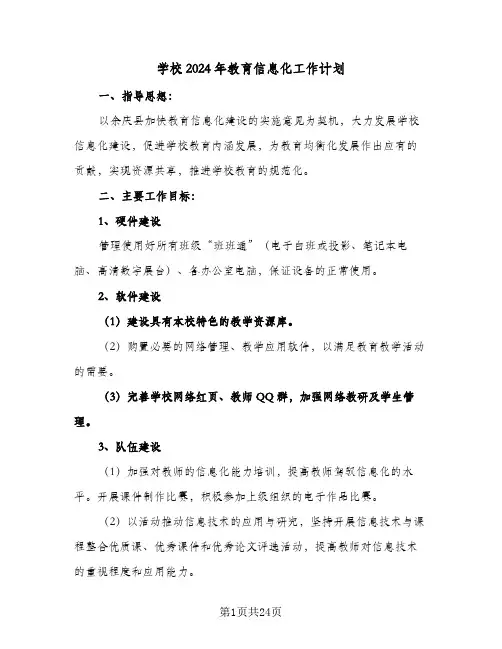 学校2024年教育信息化工作计划(7篇)