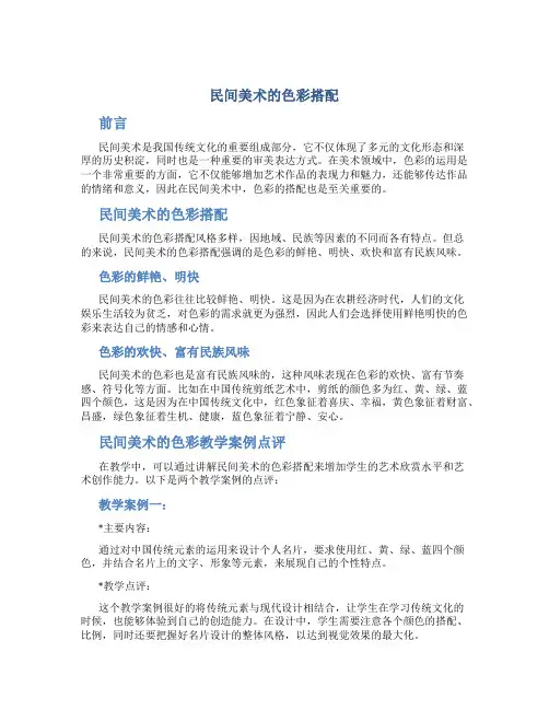 《民间美术的色彩搭配》教学案例点评摘登