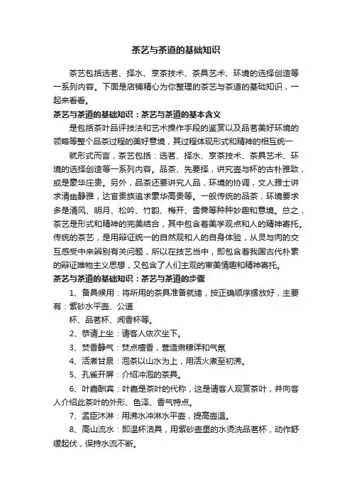茶艺与茶道的基础知识