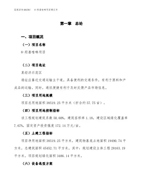 8-羟基喹啉项目建议书