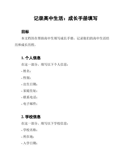 记录高中生活：成长手册填写