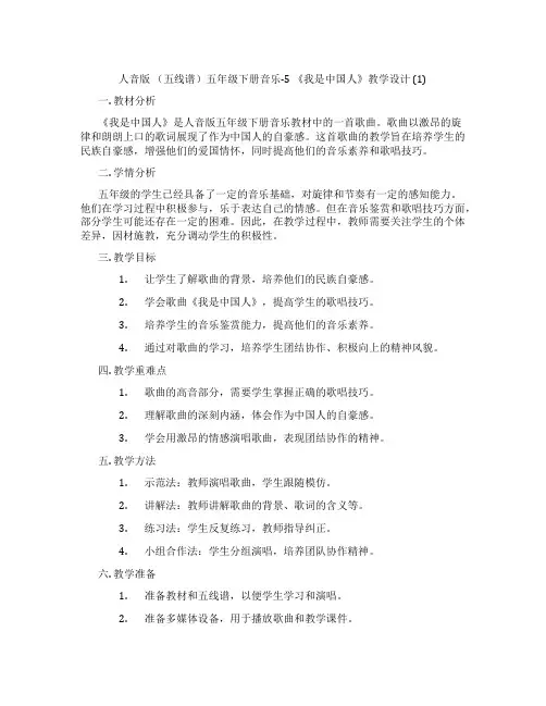 人音版(五线谱)五年级下册音乐-5《我是中国人》教学设计(1)