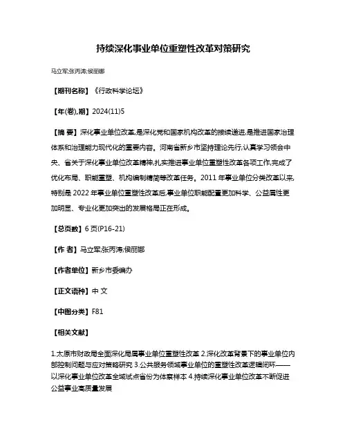 持续深化事业单位重塑性改革对策研究
