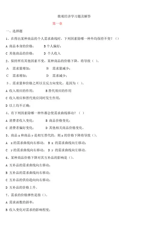 微观经济学习题及解答