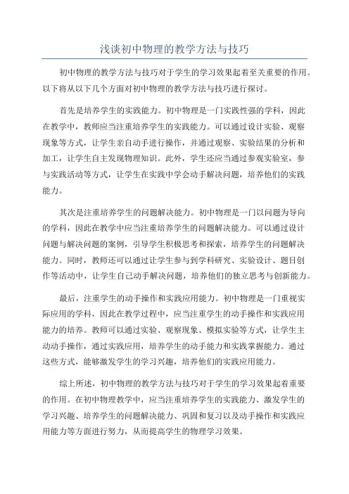 浅谈初中物理的教学方法与技巧