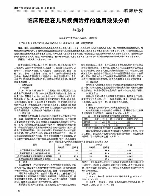 临床路径在儿科疾病治疗的运用效果分析