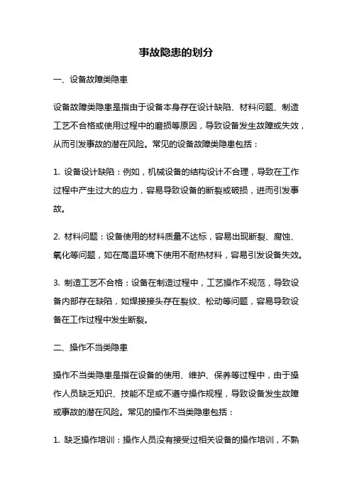 事故隐患的划分