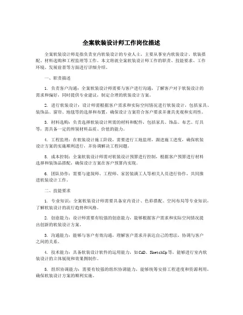 全案软装设计师工作岗位描述