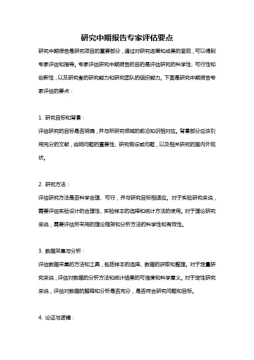 研究中期报告专家评估要点
